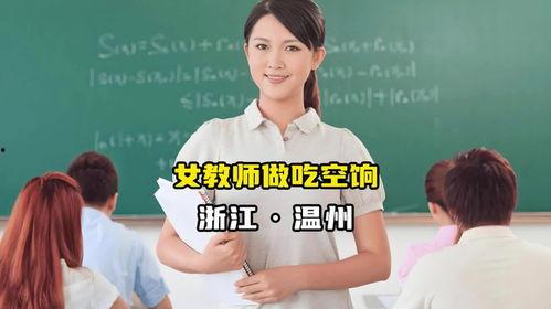 吃瓜女老师黑料爆料在线观看,吃瓜女老师黑料爆料,在线观看全程回顾