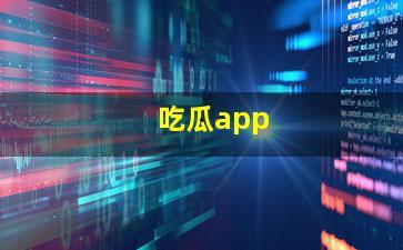 吃瓜爆料黑料网曝门软件